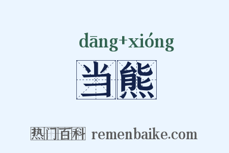 当熊是什么意思的图片